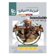 فیزیک دوازدهم رشته ریاضی میکرو جلد اول (دست دوم)